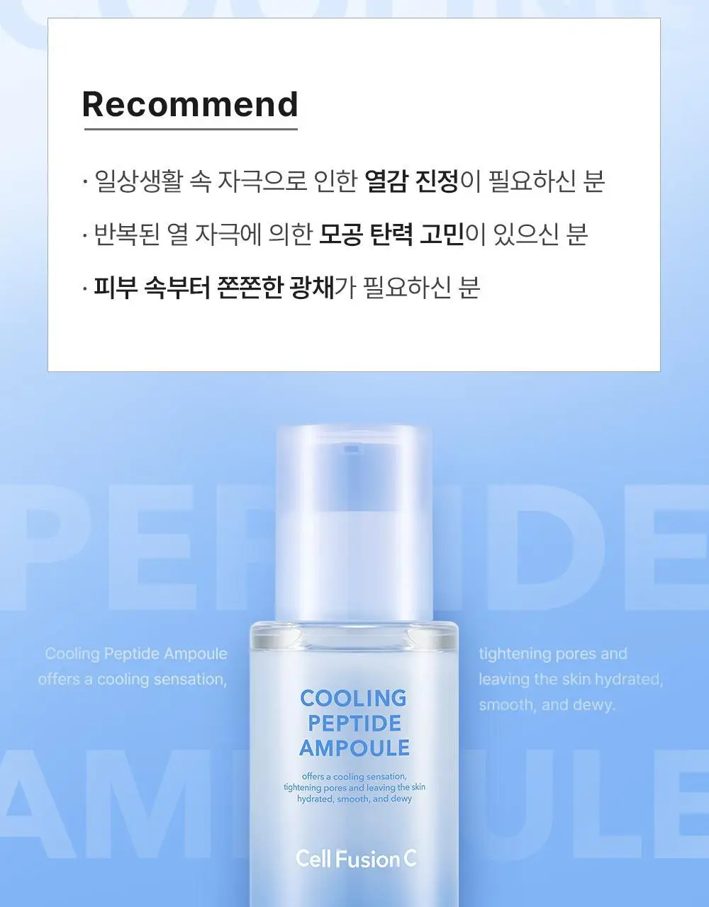 [NEW/모공쿨링] 셀퓨전씨 포스트 알파 쿨링 펩타이드 앰플 30ml 기획 (+10ml) 상세페이지 37